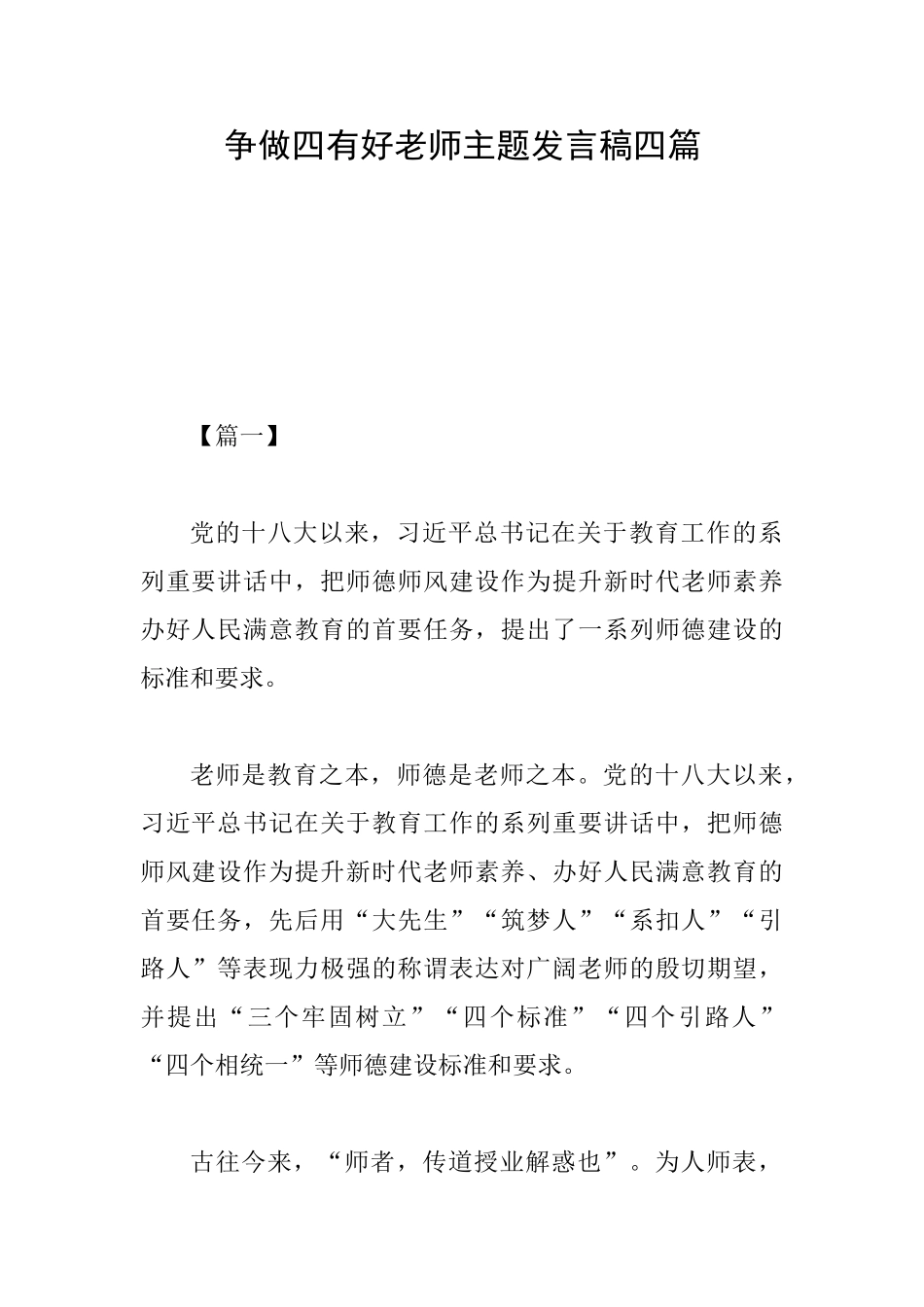 争做四有好教师主题发言稿四篇_第1页