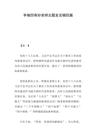 争做四有好教师主题发言稿四篇