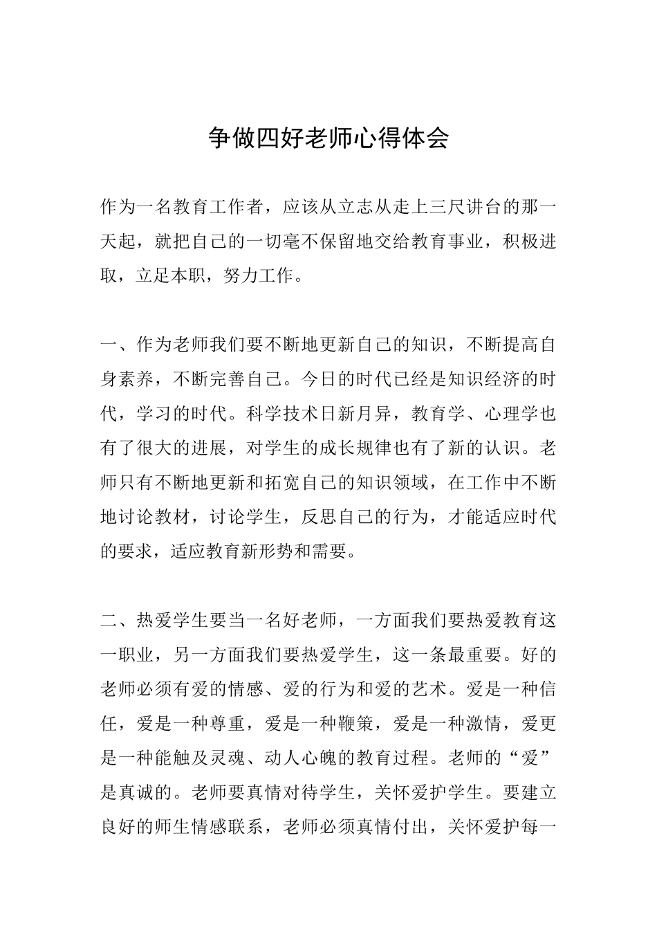 争做四好教师心得体会_第1页