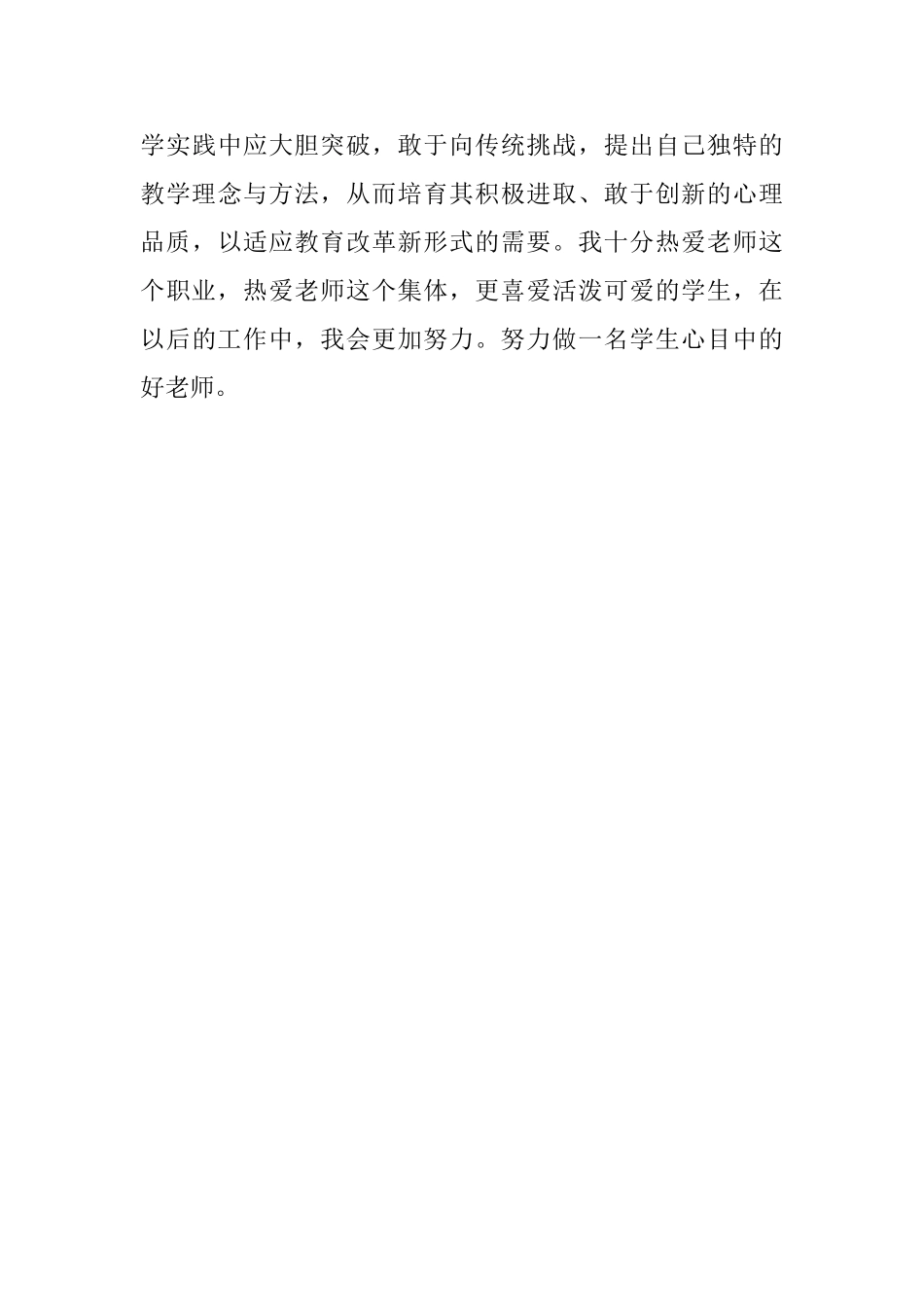 争做四好教师心得体会_第3页