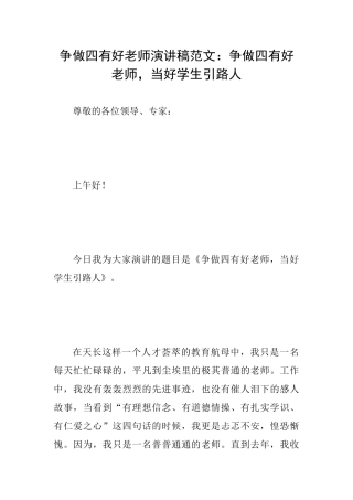 争做四有好教师演讲稿范文：争做四有好教师当好学生引路人