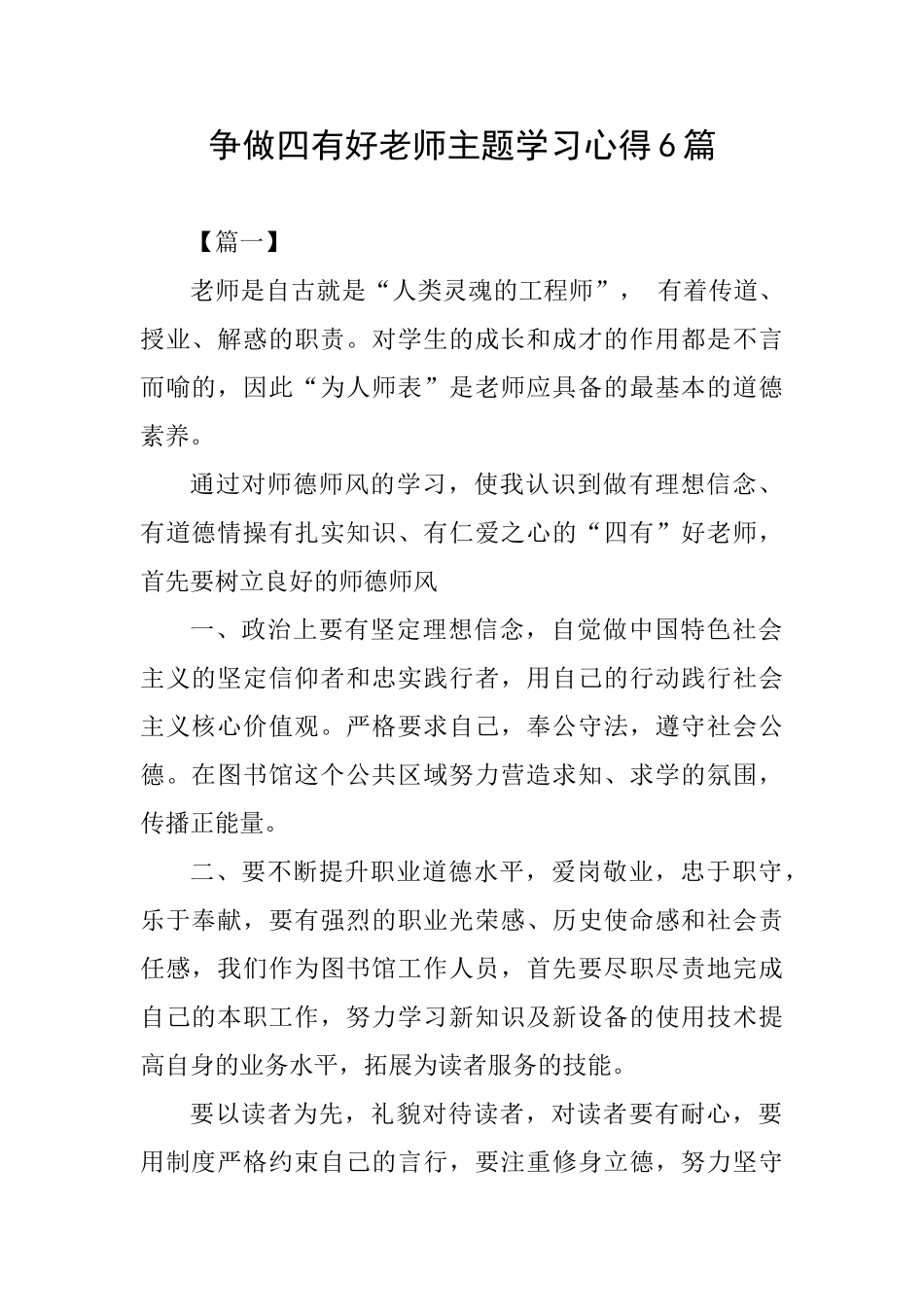 争做四有好教师主题学习心得6篇_第1页