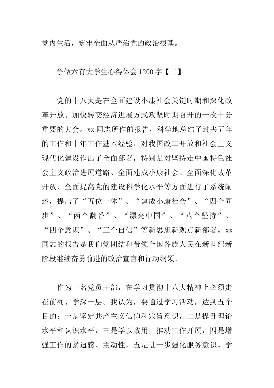 争做六有大学生心得体会1200字范文_第3页
