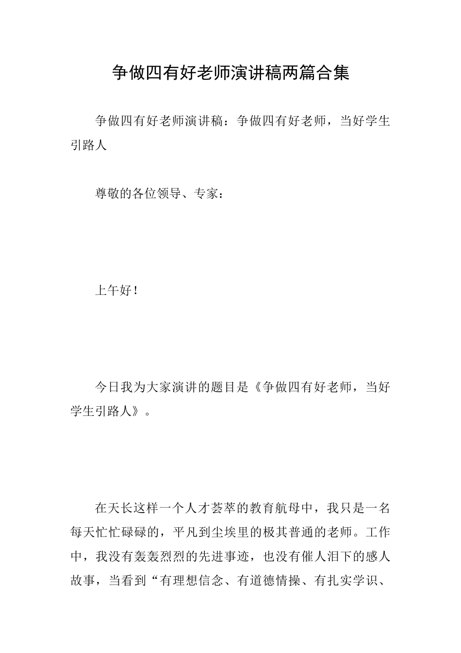 争做四有好教师演讲稿两篇合集_第1页