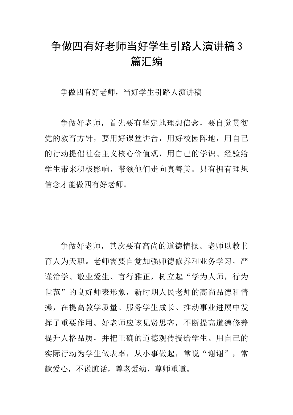 争做四有好教师当好学生引路人演讲稿3篇汇编_第1页