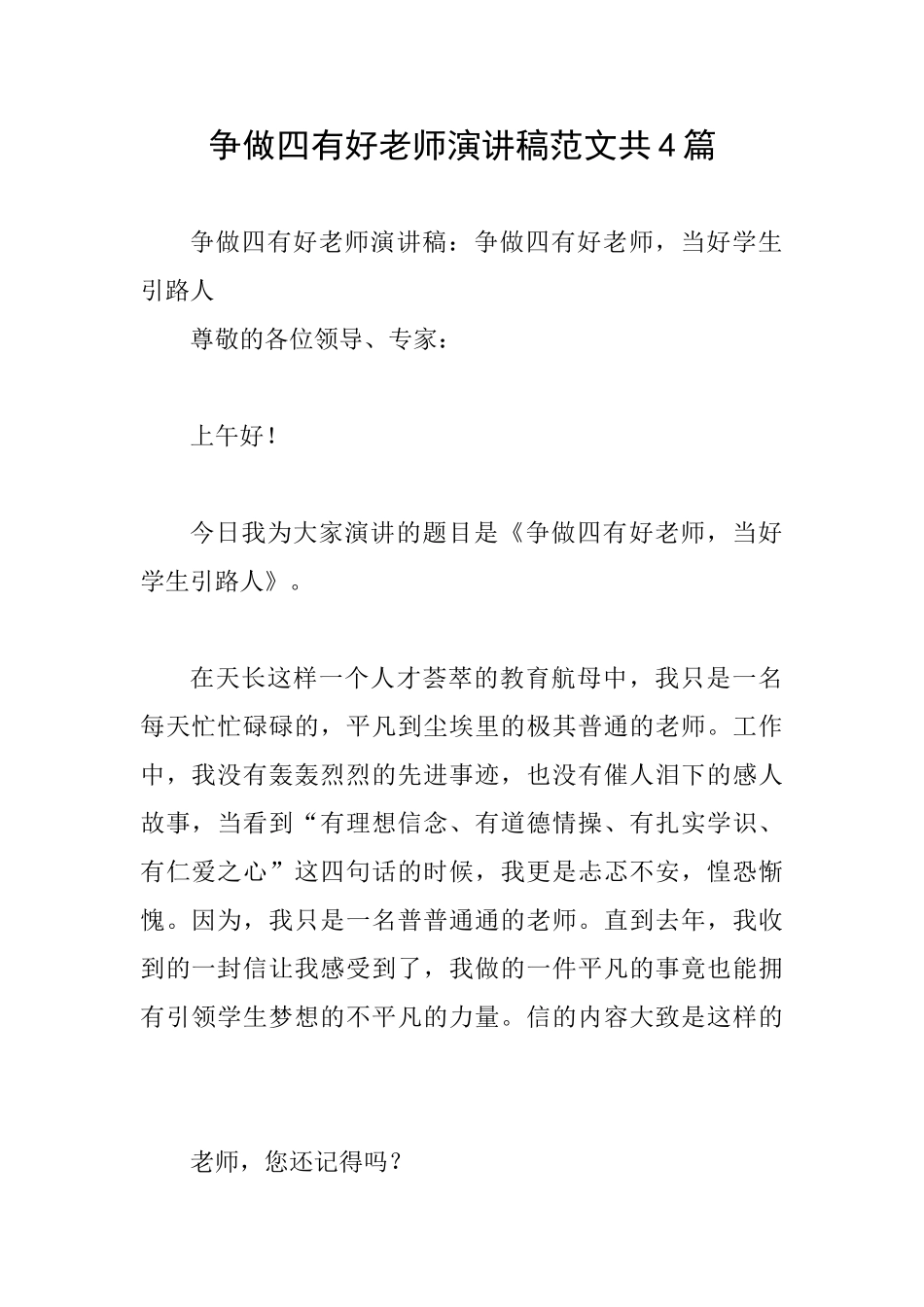 争做四有好教师演讲稿范文共4篇_第1页