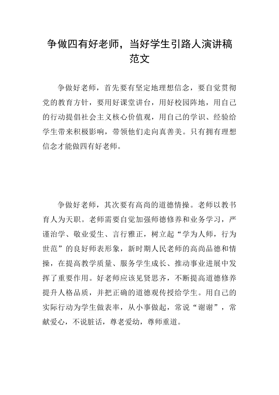 争做四有好老师当好学生引路人演讲稿范文_第1页
