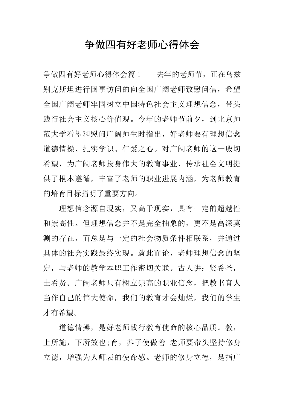 争做四有好老师心得体会_第1页