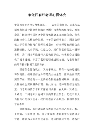 争做四有好老师心得体会