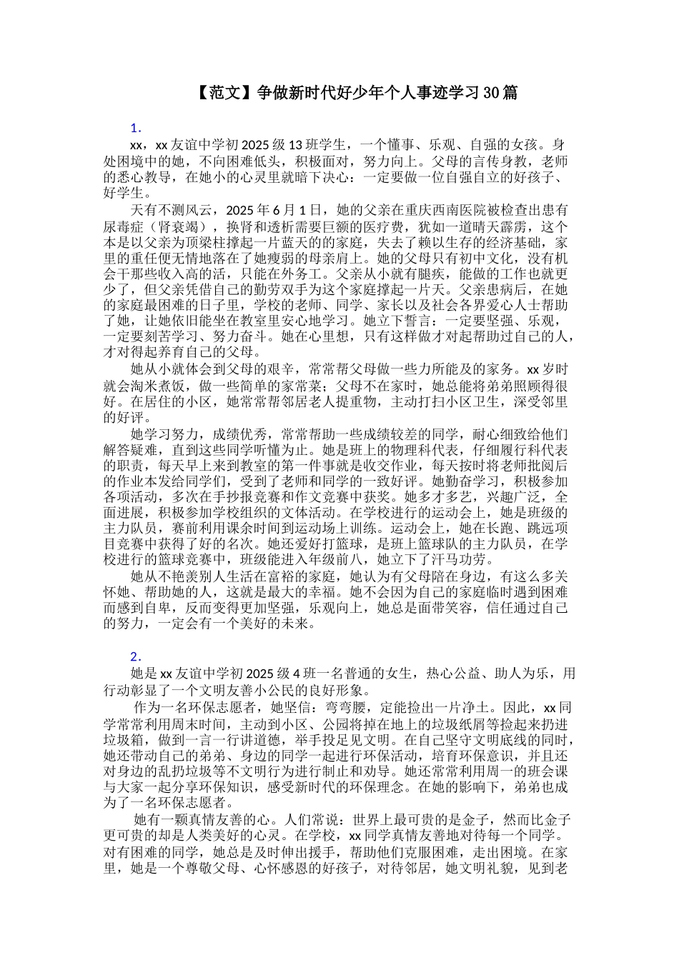 争做新时代好少年个人事迹学习30篇_第1页