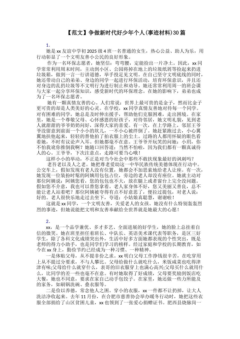 争做新时代好少年个人30篇_第1页