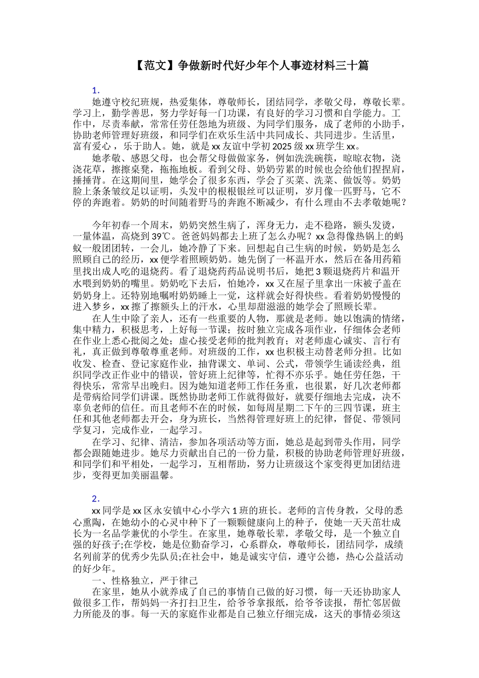 争做新时代好少年个人事迹材料三十篇_第1页