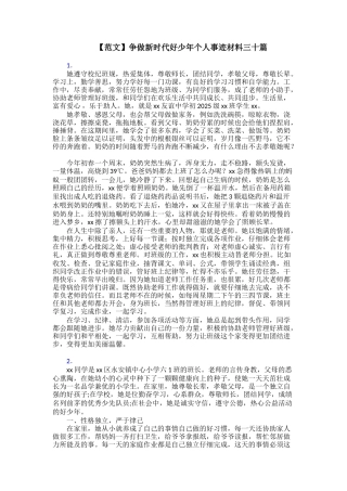 争做新时代好少年个人事迹材料三十篇