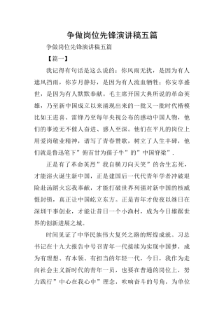 争做岗位先锋演讲稿五篇