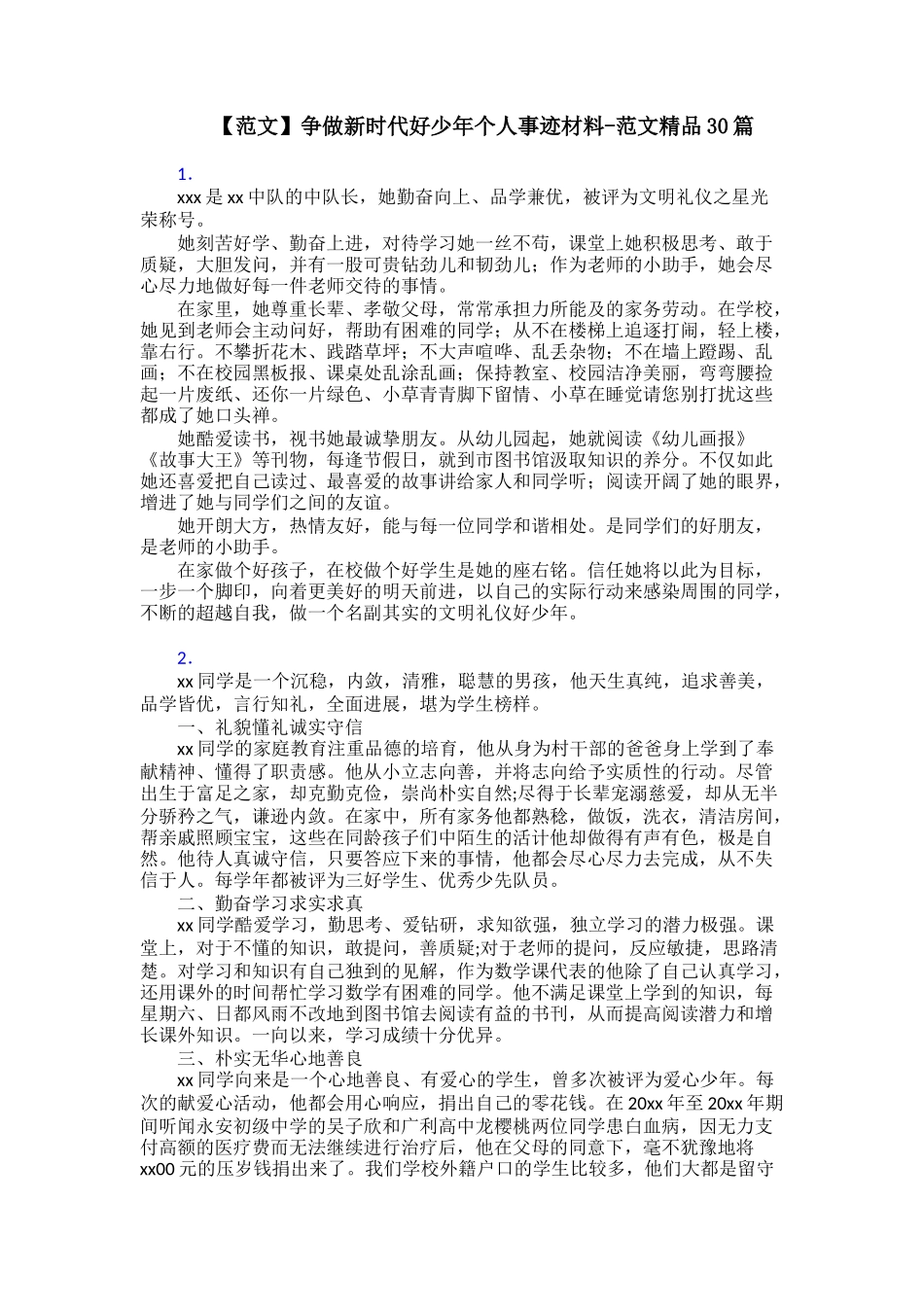 争做新时代好少年个人事迹材料范文精品30篇_第1页