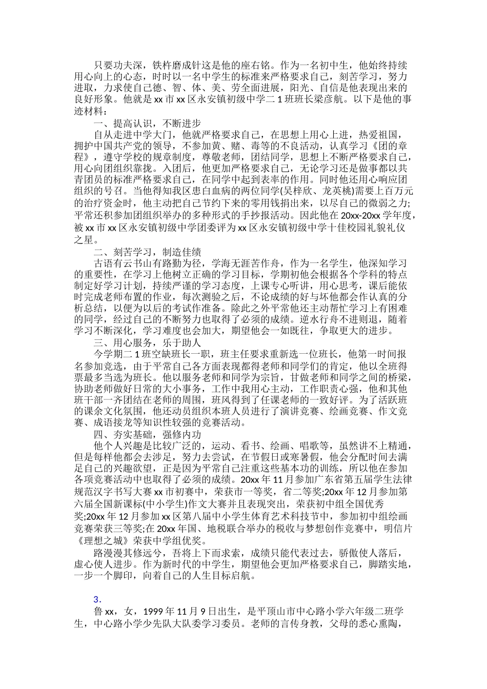 争做新时代好少年事迹材料30篇_第2页