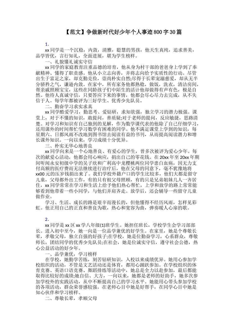 争做新时代好少年个人事迹800字30篇_第1页