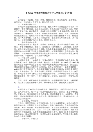 争做新时代好少年个人事迹800字30篇