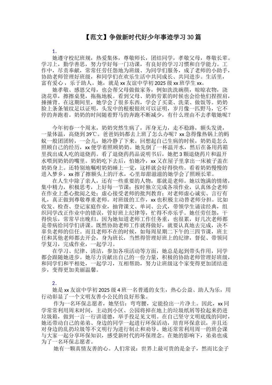争做新时代好少年事迹学习30篇_第1页