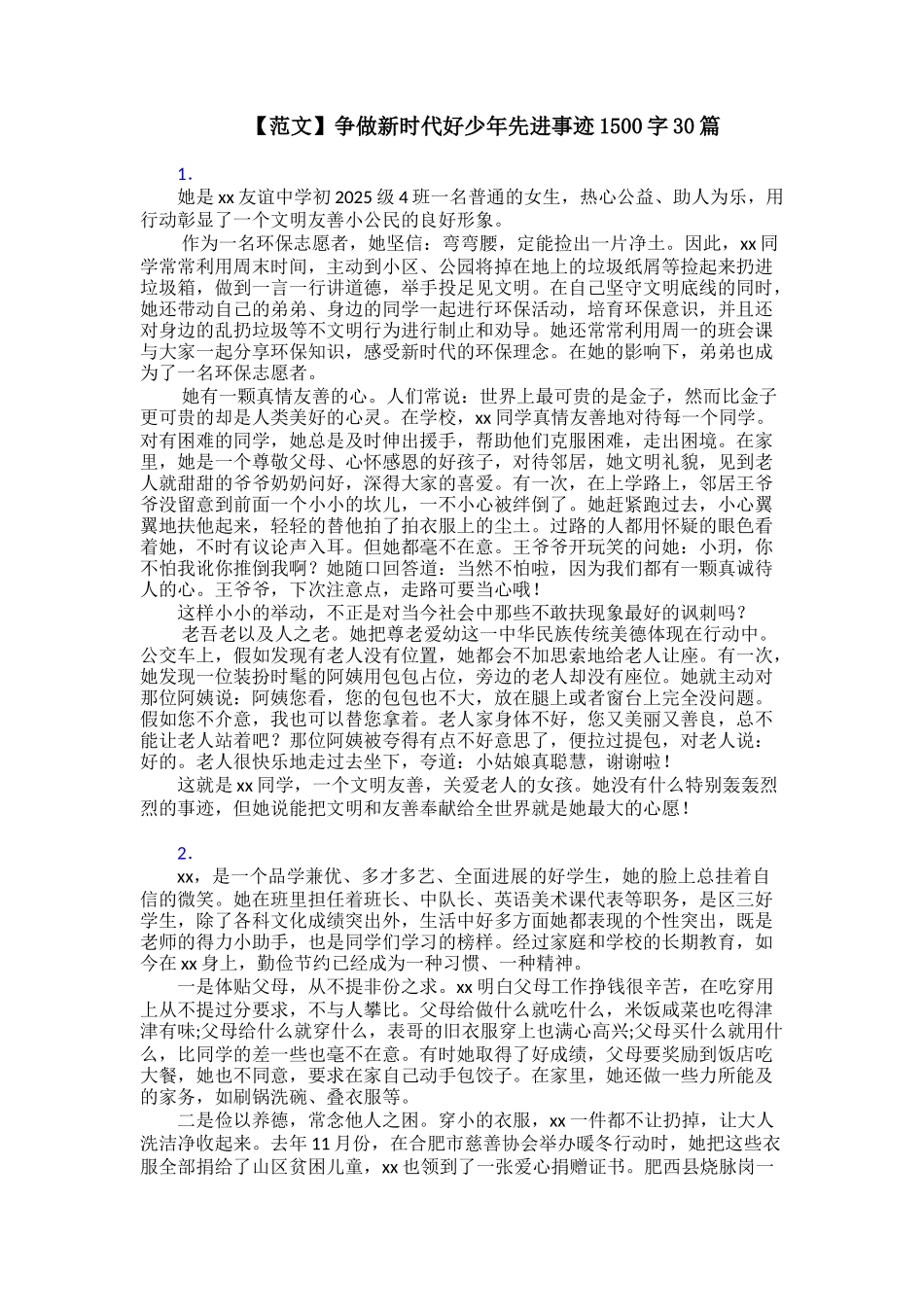 争做新时代好少年先进事迹1500字30篇_第1页