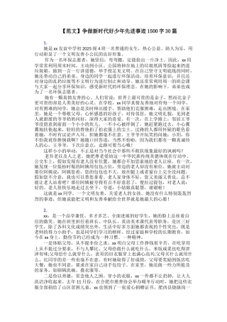 争做新时代好少年先进事迹1500字30篇