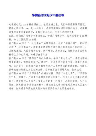 争做新时代好少年倡议书