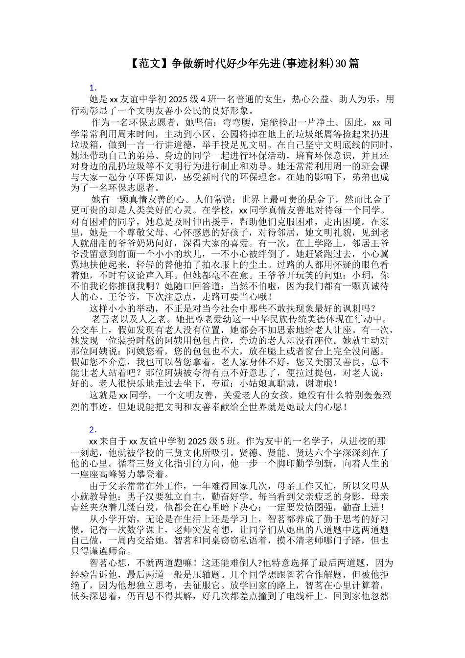 争做新时代好少年先进30篇_第1页