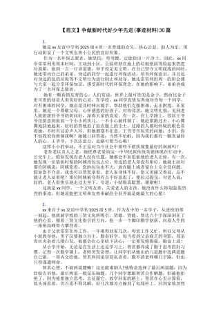 争做新时代好少年先进30篇