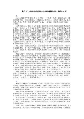 争做新时代好少年事迹材料范文精品30篇