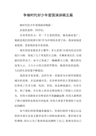 争做时代好少年爱国演讲稿五篇