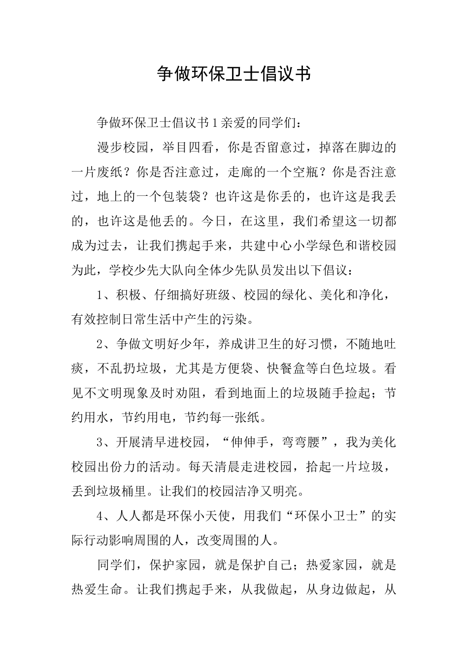 争做环保卫士倡议书_第1页