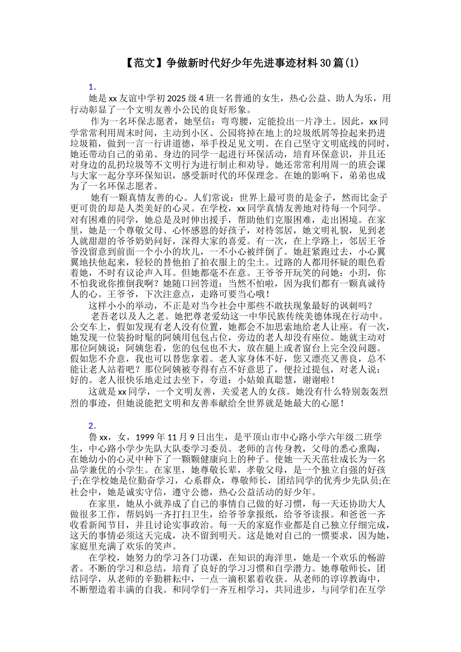 争做新时代好少年先进事迹材料30篇(1)_第1页
