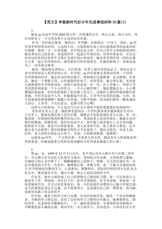 争做新时代好少年先进事迹材料30篇(1)