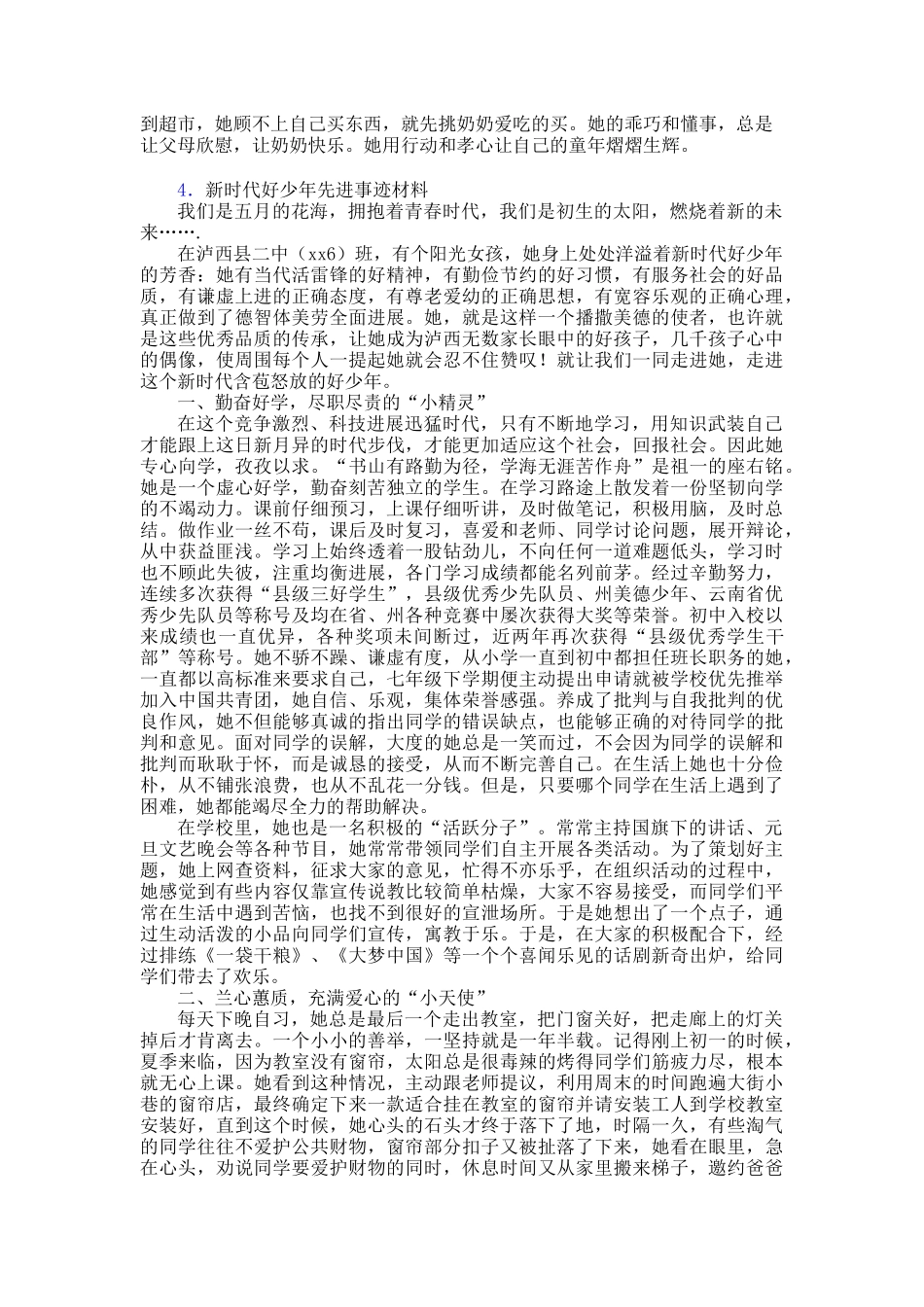 争做新时代好少年先进事迹材料30篇_第3页