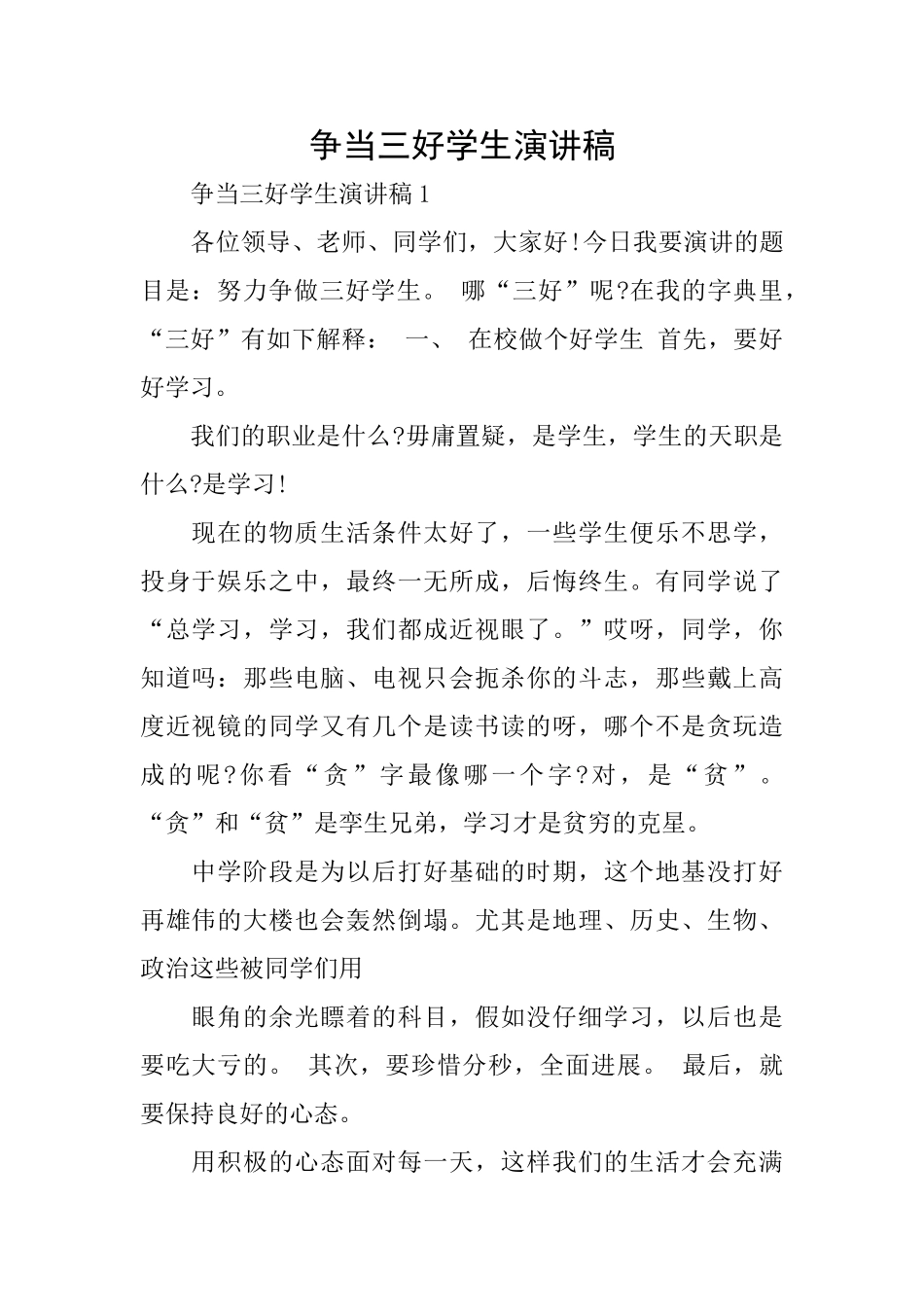 争当三好学生演讲稿_第1页