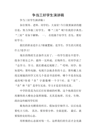 争当三好学生演讲稿