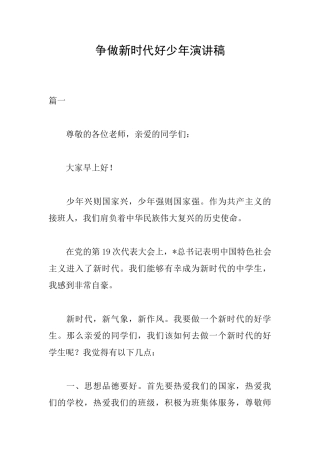 争做新时代好少年演讲稿