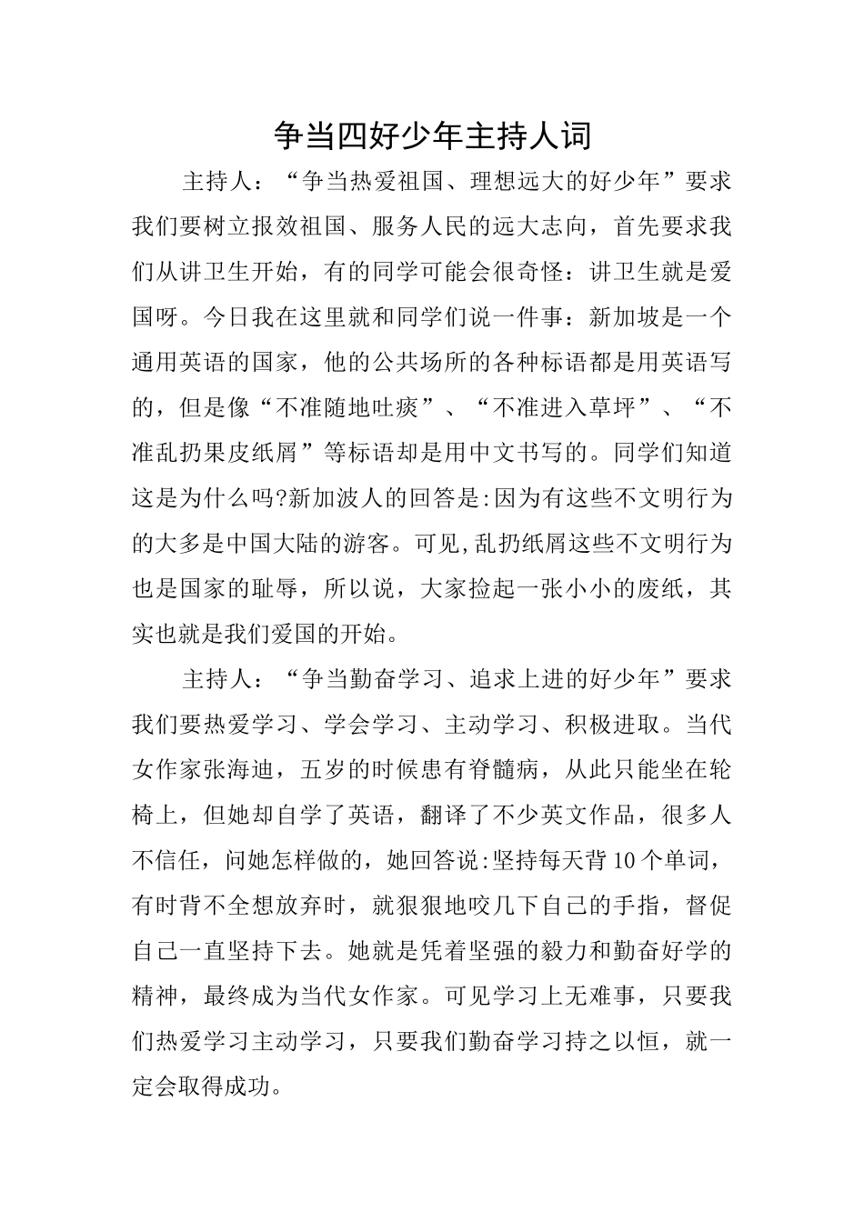 争当四好少年主持人词_第1页