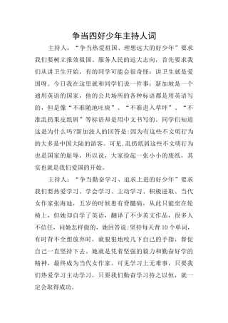 争当四好少年主持人词