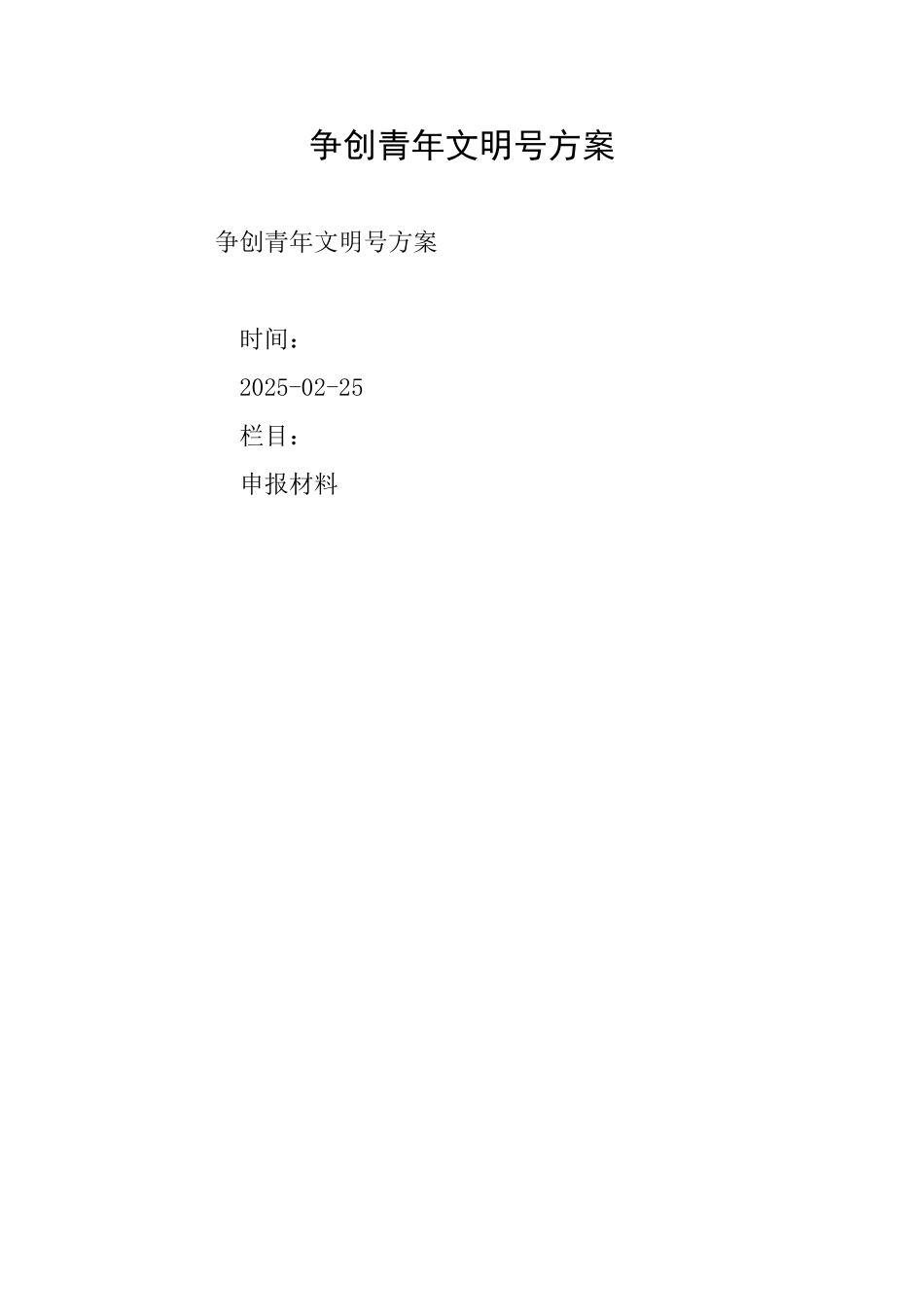 争创青年文明号方案_第1页