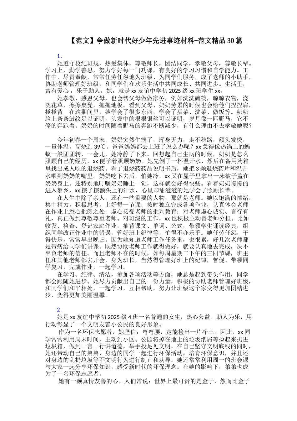 争做新时代好少年先进事迹材料范文精品30篇_第1页