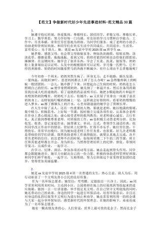 争做新时代好少年先进事迹材料范文精品30篇