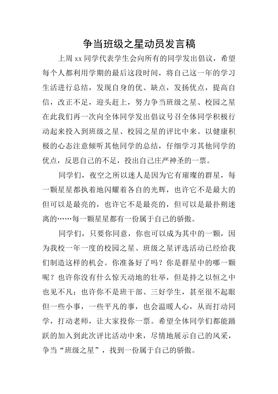 争当班级之星动员发言稿_第1页