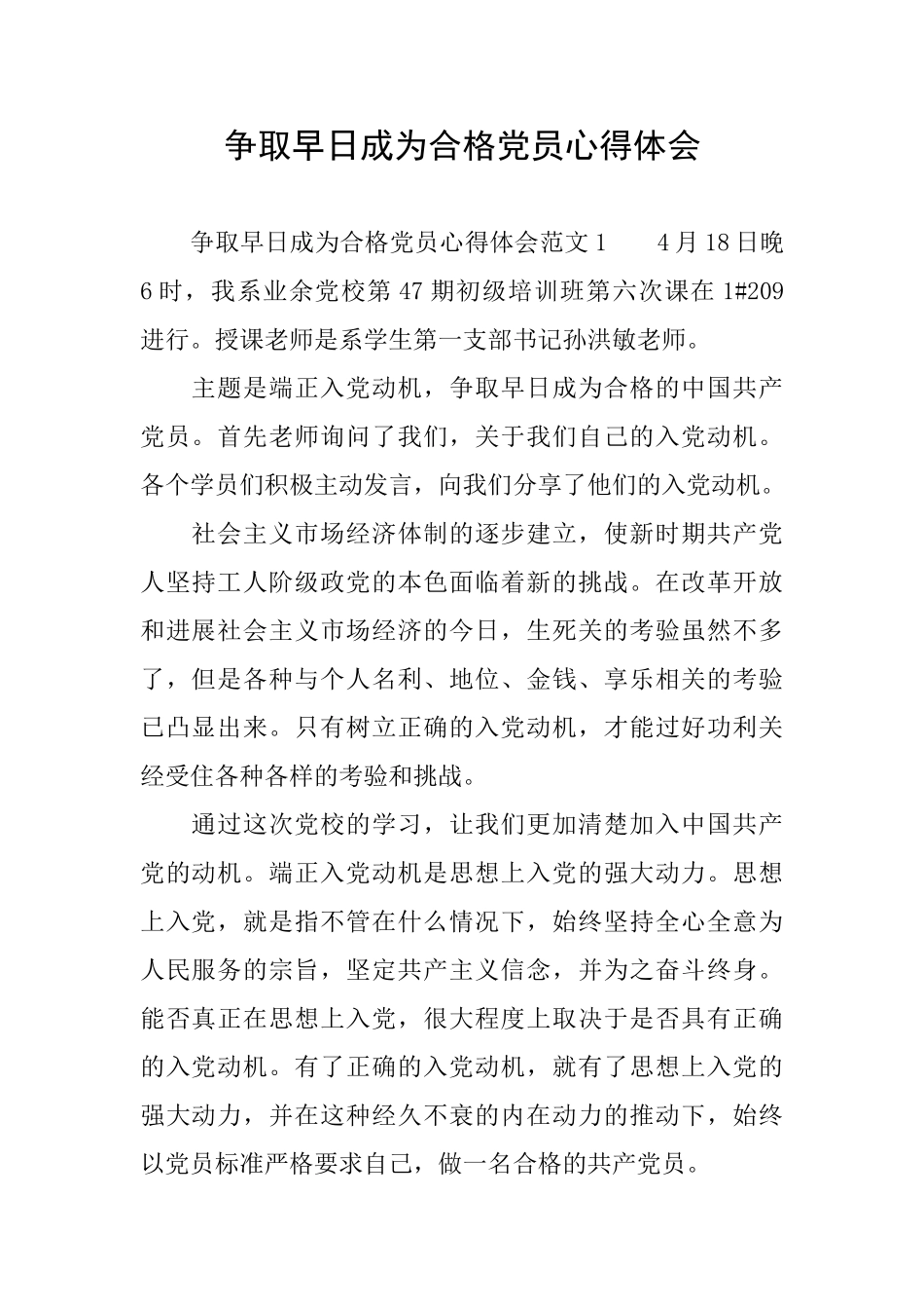争取早日成为合格党员心得体会_第1页
