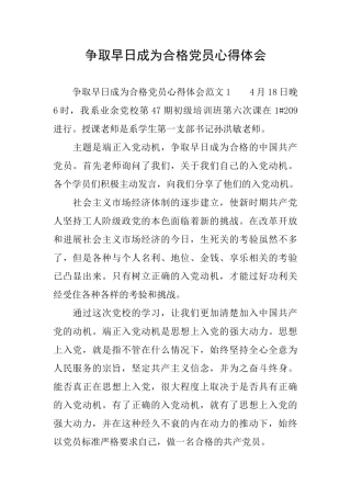 争取早日成为合格党员心得体会