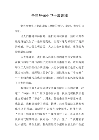 争当环保小卫士演讲稿