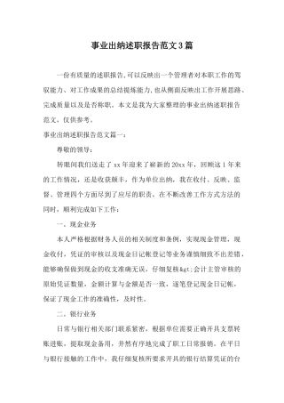 事业出纳述职报告范文3篇