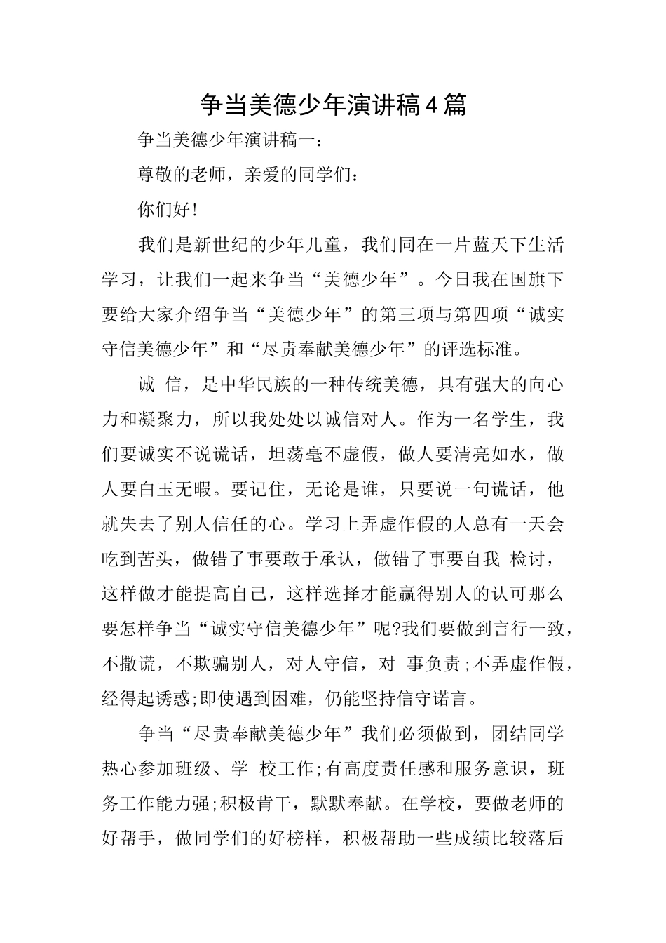 争当美德少年演讲稿4篇_第1页