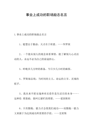 事业上成功的职场励志名言
