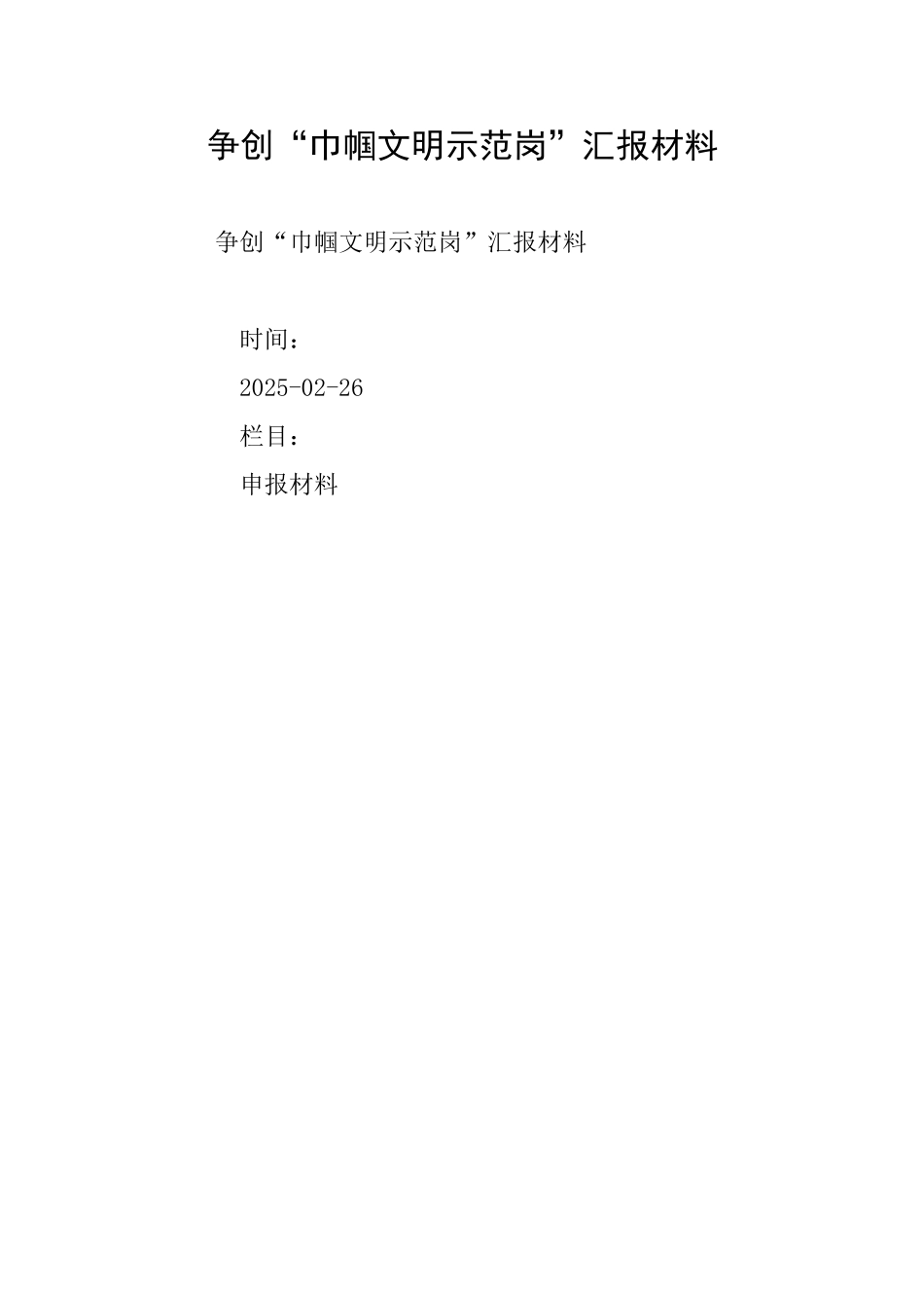 争创“巾帼文明示范岗”汇报材料_第1页